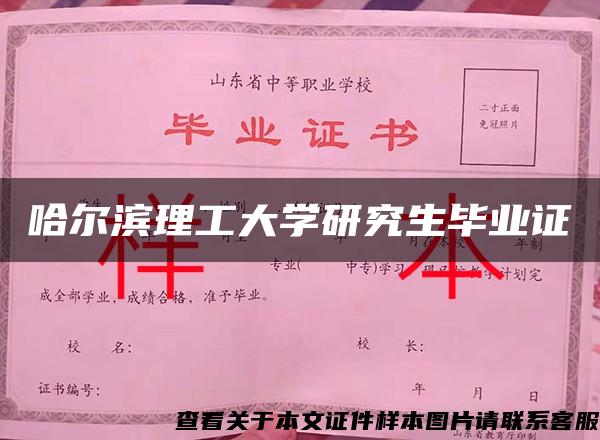 哈尔滨理工大学研究生毕业证