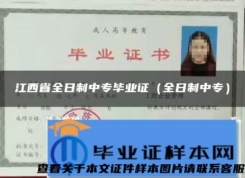 江西省全日制中专毕业证（全日制中专）