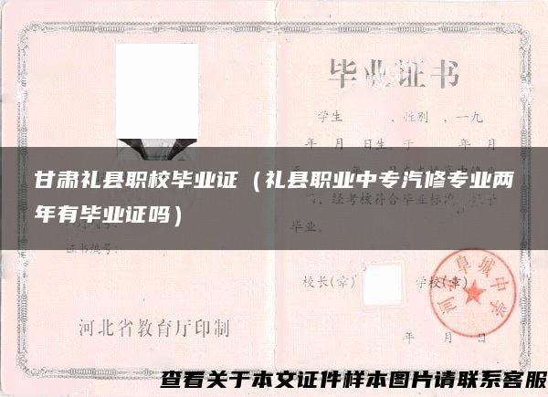 甘肃礼县职校毕业证（礼县职业中专汽修专业两年有毕业证吗）