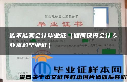 能不能买会计毕业证（如何获得会计专业本科毕业证）