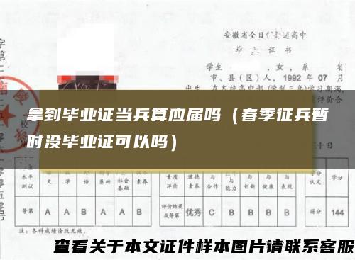 拿到毕业证当兵算应届吗（春季征兵暂时没毕业证可以吗）