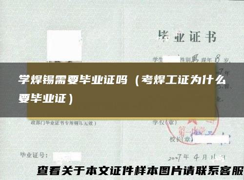 学焊锡需要毕业证吗（考焊工证为什么要毕业证）