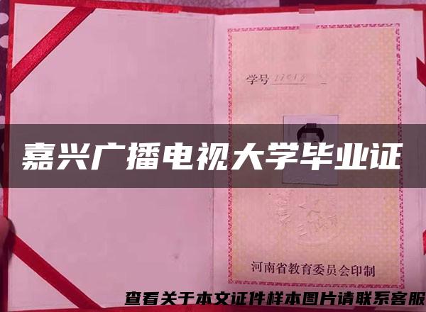 嘉兴广播电视大学毕业证