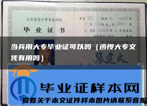 当兵用大专毕业证可以吗（函授大专文凭有用吗）