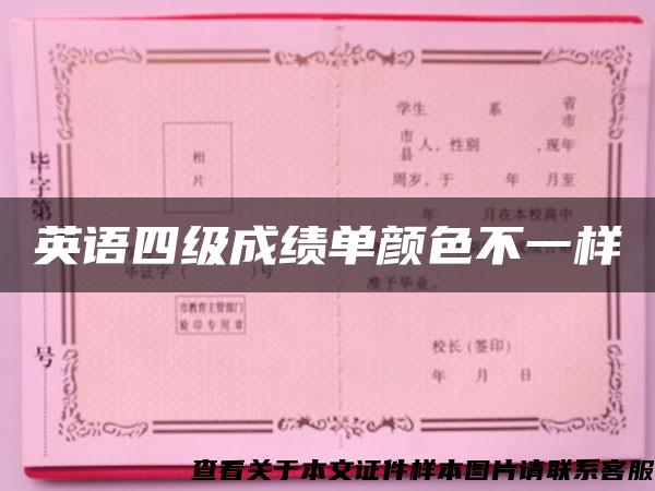 英语四级成绩单颜色不一样