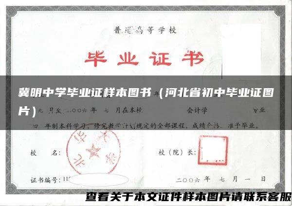 冀明中学毕业证样本图书（河北省初中毕业证图片）