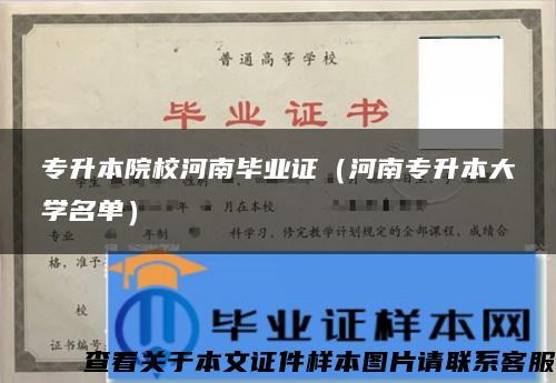 专升本院校河南毕业证（河南专升本大学名单）