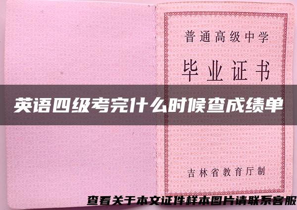 英语四级考完什么时候查成绩单