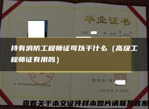 持有消防工程师证可以干什么（高级工程师证有用吗）