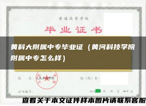 黄科大附属中专毕业证（黄河科技学院附属中专怎么样）