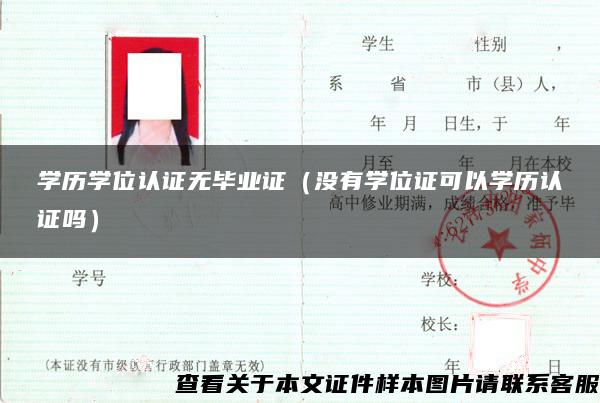 学历学位认证无毕业证（没有学位证可以学历认证吗）