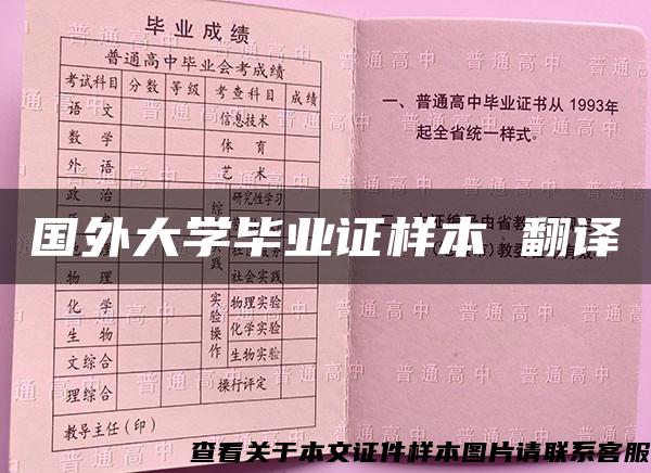 国外大学毕业证样本 翻译