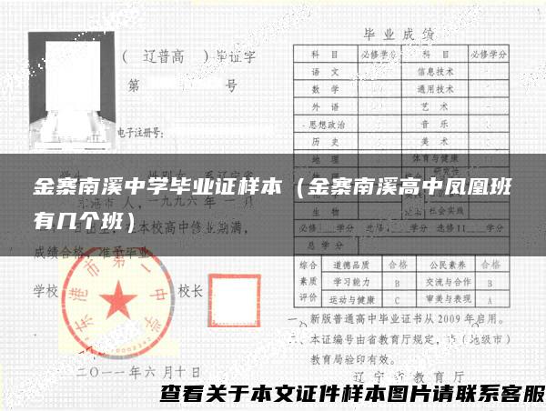 金寨南溪中学毕业证样本（金寨南溪高中凤凰班有几个班）