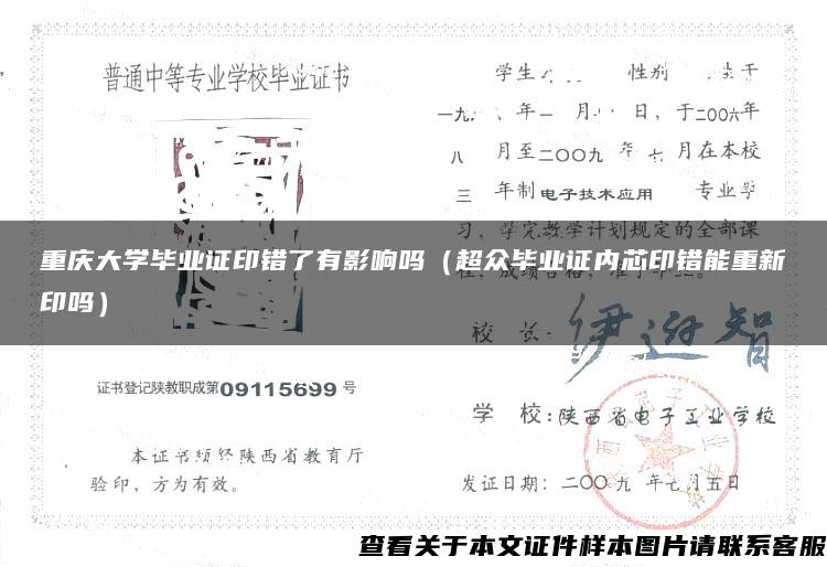 重庆大学毕业证印错了有影响吗（超众毕业证内芯印错能重新印吗）