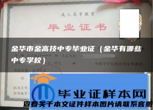 金华市金高技中专毕业证（金华有哪些中专学校）