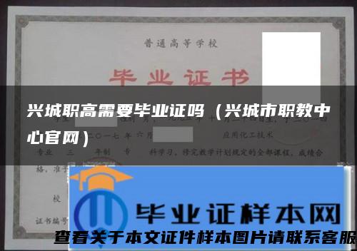 兴城职高需要毕业证吗（兴城市职教中心官网）