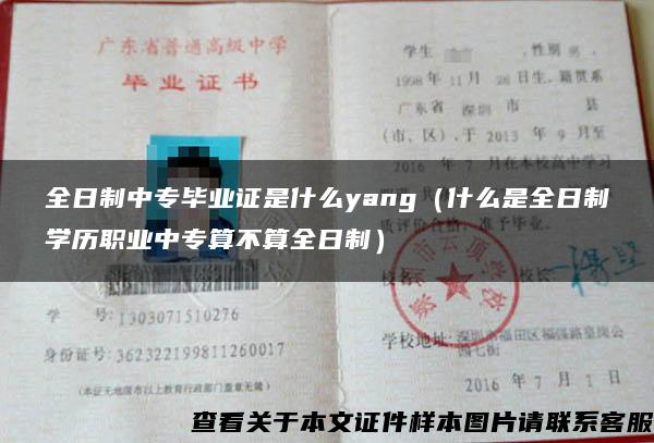 全日制中专毕业证是什么yang（什么是全日制学历职业中专算不算全日制）