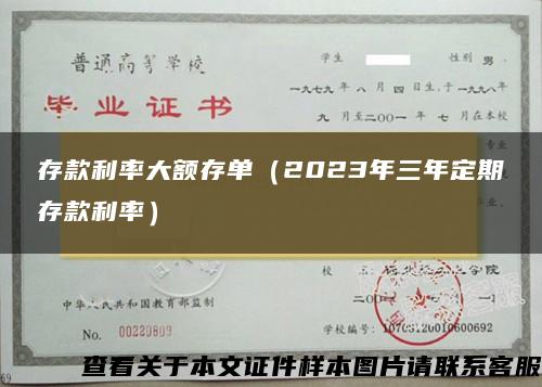 存款利率大额存单（2023年三年定期存款利率）