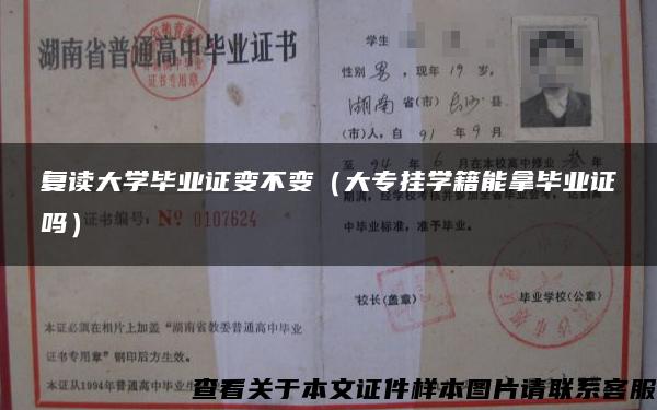 复读大学毕业证变不变（大专挂学籍能拿毕业证吗）