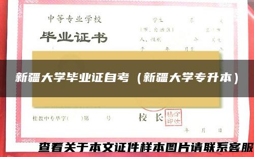 新疆大学毕业证自考（新疆大学专升本）