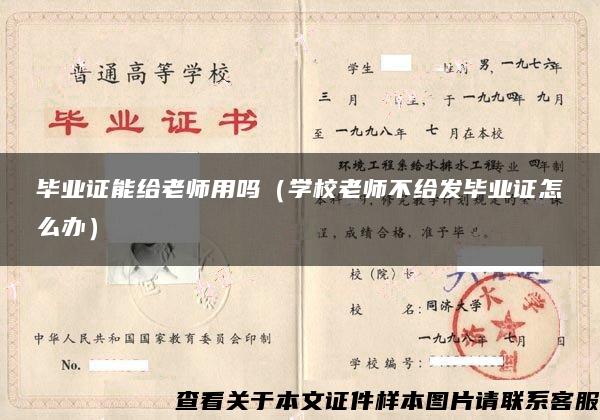 毕业证能给老师用吗（学校老师不给发毕业证怎么办）