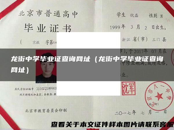 龙街中学毕业证查询网址（龙街中学毕业证查询网址）