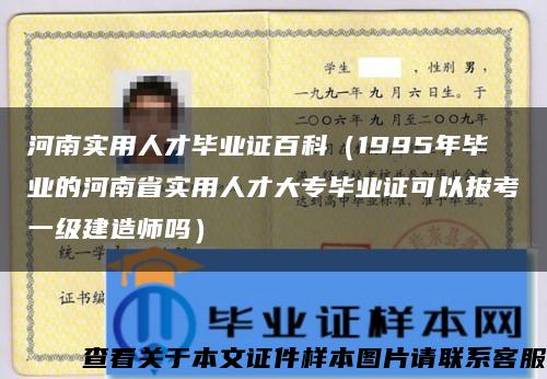 河南实用人才毕业证百科（1995年毕业的河南省实用人才大专毕业证可以报考一级建造师吗）