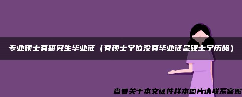 专业硕士有研究生毕业证（有硕士学位没有毕业证是硕士学历吗）