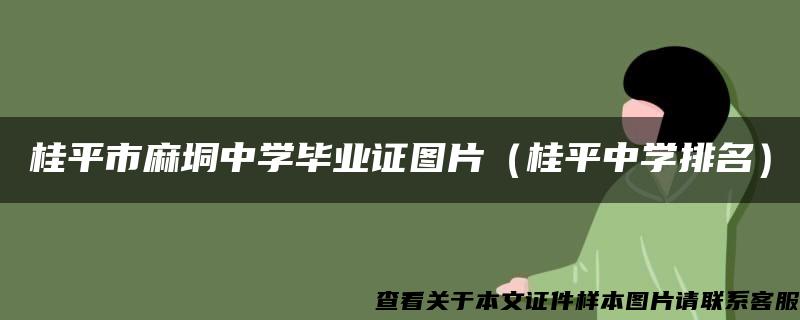 桂平市麻垌中学毕业证图片（桂平中学排名）