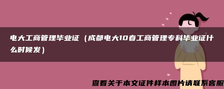 电大工商管理毕业证（成都电大10春工商管理专科毕业证什么时候发）