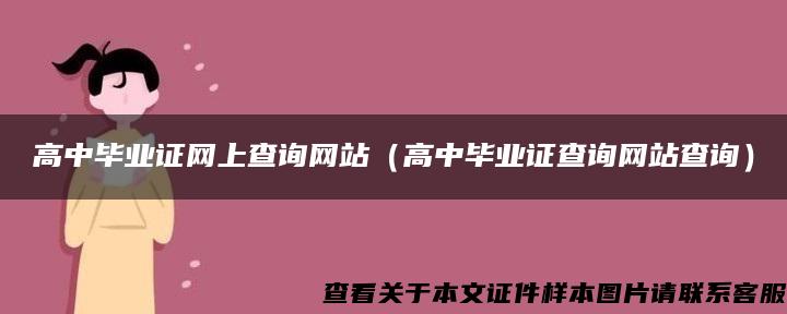 高中毕业证网上查询网站（高中毕业证查询网站查询）