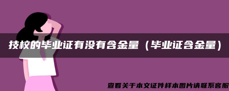 技校的毕业证有没有含金量（毕业证含金量）