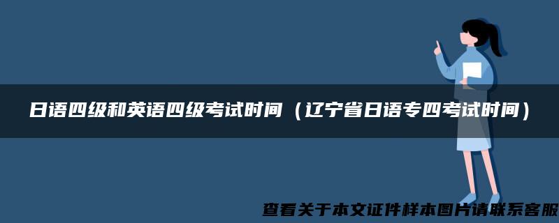 日语四级和英语四级考试时间（辽宁省日语专四考试时间）