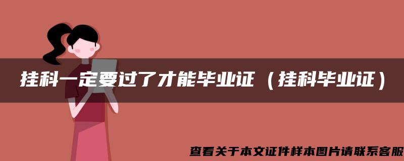 挂科一定要过了才能毕业证（挂科毕业证）