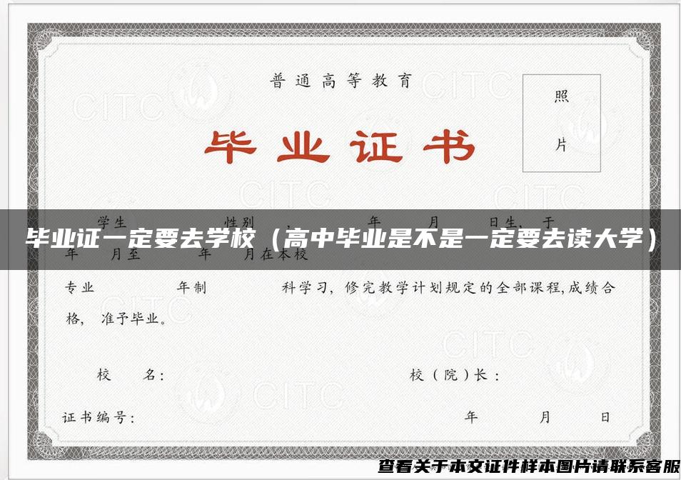 毕业证一定要去学校（高中毕业是不是一定要去读大学）