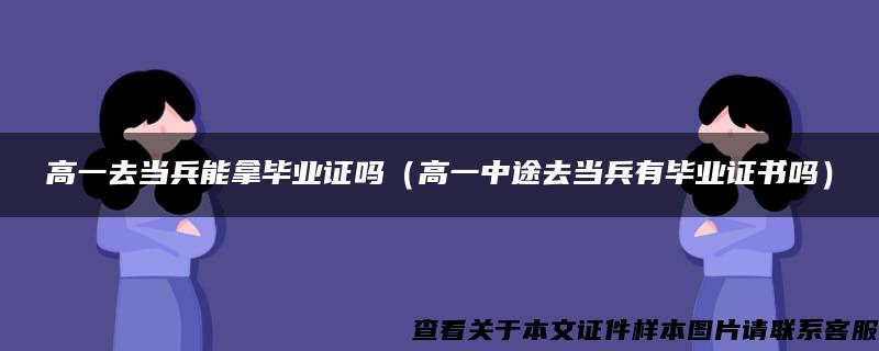 高一去当兵能拿毕业证吗（高一中途去当兵有毕业证书吗）