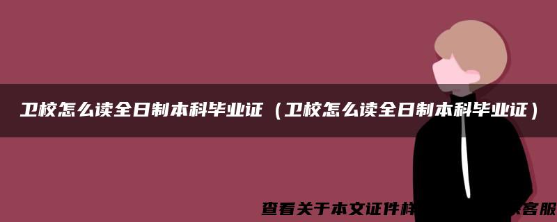 卫校怎么读全日制本科毕业证（卫校怎么读全日制本科毕业证）