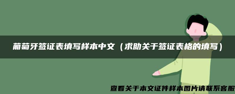 葡萄牙签证表填写样本中文（求助关于签证表格的填写）