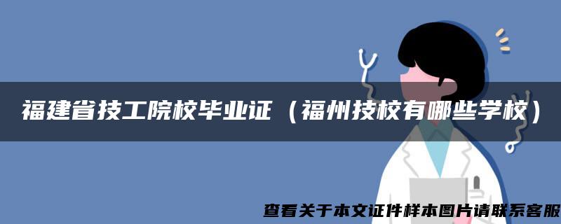 福建省技工院校毕业证（福州技校有哪些学校）