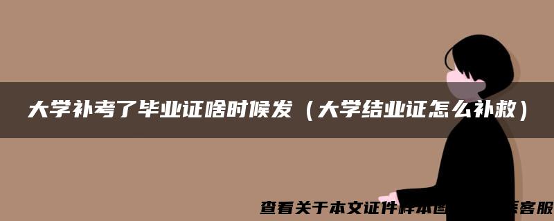 大学补考了毕业证啥时候发（大学结业证怎么补救）