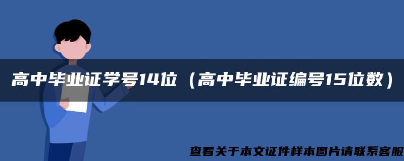 高中毕业证学号14位（高中毕业证编号15位数）