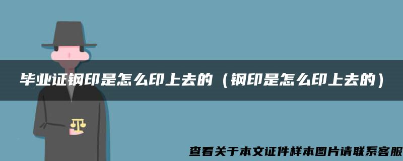 毕业证钢印是怎么印上去的（钢印是怎么印上去的）