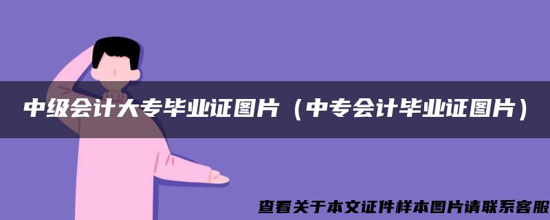 中级会计大专毕业证图片（中专会计毕业证图片）