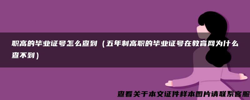 职高的毕业证号怎么查到（五年制高职的毕业证号在教育网为什么查不到）