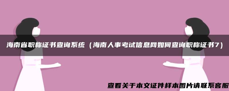 海南省职称证书查询系统（海南人事考试信息网如何查询职称证书7）