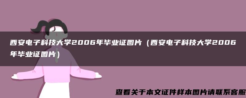 西安电子科技大学2006年毕业证图片（西安电子科技大学2006年毕业证图片）