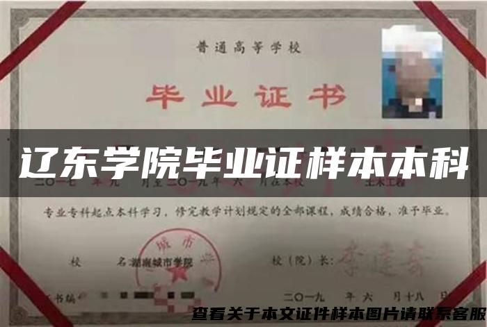 辽东学院毕业证样本本科