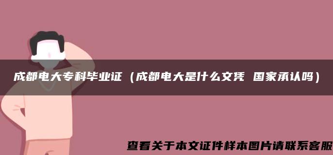 成都电大专科毕业证（成都电大是什么文凭 国家承认吗）