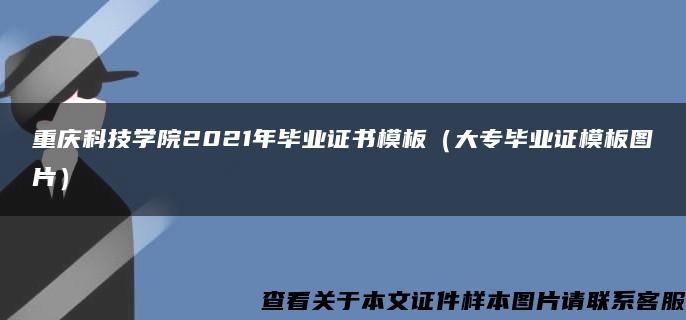 重庆科技学院2021年毕业证书模板（大专毕业证模板图片）