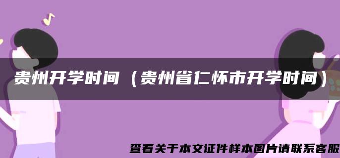 贵州开学时间（贵州省仁怀市开学时间）